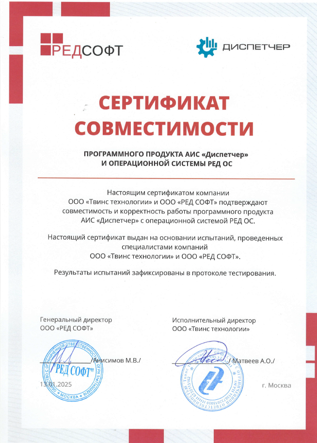 сертификат совместимости между "Диспетчер" и РЕДСОФТ